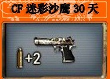 CF绝版装备 穿越火线迷彩沙鹰30天沙鹰迷彩手枪一个月 2000CF点