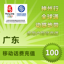 广东移动100元 话费充值手机卡收藏地铁交通餐饮通讯手撕票定额