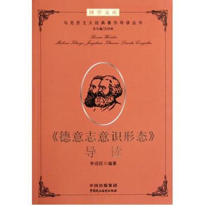 德意志意识形态导读/马克思主义经典著作导读丛书/博学文库 李成旺|主编:艾四林... 正版书籍 人文社会