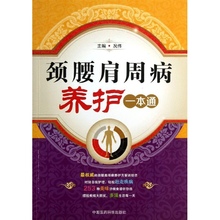 况伟 中国医药科技出版社 全新颈腰肩周病养护一本通