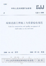 CJJ1 2008城镇道路工程施工与质量验收规范