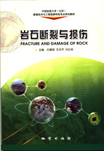 中国地质大学北京勘查技术与工程教材 地质出版社9787116081383 吕建国等著 岩石断裂与损伤 正版