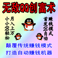 无敌qq创富术自动赚钱机逆向思维网络创业项目引爆QQ空间可赠送