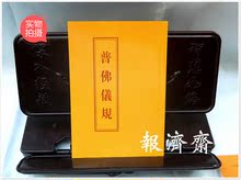 普佛仪规 经忏 经书 报济斋 珍藏版