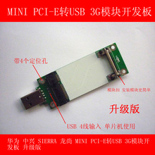 3G模块开发板 升级版 WWAN测试转接卡 PCI 带SIM卡 E转USB Mini