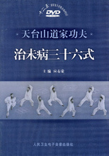 天台山道家功夫治未病三十六式DVD 正版
