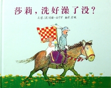 木垛图书 教辅 正版书籍 儿童读物 莎莉洗好澡了没