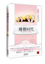 图书书籍 正版 婚变成幸福 裸婚时代 教女人将时尚 包邮