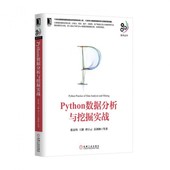大数据技术丛书 Python数据分析与挖掘实战 博库网