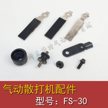 固定螺丝 铁片 30气动散打机胶柱 偏心块 散打片 台湾贝斯特FS