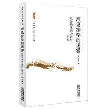 迷雾 9787511875495 增订版桑本谦 理论法学 以轰动案例为素材 现货正版 法律出版社
