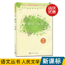 2016秋好书伴我成长系列 小学七年级/7年级上必读书 繁星春水人民文学出版 语文新课标必读丛书 初中生必读书 学校指定阅读书目