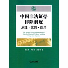 非法证据界定 原理·案例·适用 戴长林 案例解析 中国非法证据排除制度 非法证据排除制度原理 正版 9787511892027