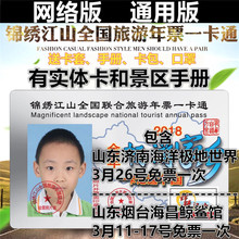 2018年锦绣江山山东齐鲁河北京网络通用全国版旅游年票年卡一卡通