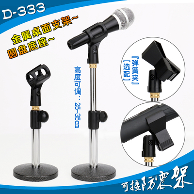 D-333 桌面金属支架 圆盘底座可调节高低麦克风话筒支架 选配夹子