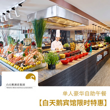 白天鹅宾馆豪华单人自助午餐 白天鹅酒店集团