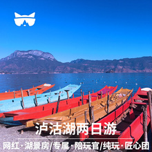 懒猫丽江旅行 云南旅游泸沽湖二日游纯玩且曼2两日游拍照门票环湖
