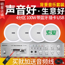 9003吸顶喇叭套装 索爱 天花吊顶音响公共广播系统商场店面音箱大功率四分区功放商用超市咖啡厅屋顶上专用