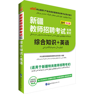 中公2017年新疆教师招聘考试用书双语特岗教