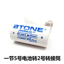 通用型5号转2号电池转换筒强光电筒锂电池转换器充电干电池转换桶