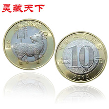 昊藏天下硬币收藏 2015年羊年纪念币羊币单枚10元 生肖币H