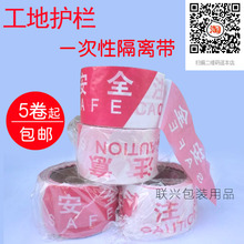 包邮 安全警戒线一次性注意安全隔离带施工护栏红白警示带宽6.5cm