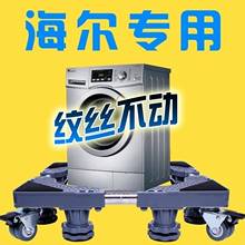 海尔专用洗衣机底座通用加高支架托架滚筒移动万向轮垫高冰箱架子