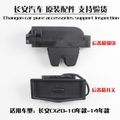长安CX20后尾门外扣手后尾门按钮后备箱电动开关尾门锁块锁机构