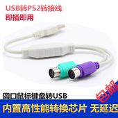 2母转USB公 ps2转usb转接头线 USB转PS2 鼠标键盘电脑圆口圆头ps