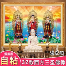 包邮西方三圣阿弥陀佛观音大势至菩萨3D立体佛像画像自粘假框贴画