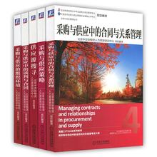 英国皇家CIPS认证教材 中国CPS考试培训用书自考教材 机械工业出版社 采购与供应管理职业资格证书教材 全五本 中级 新版