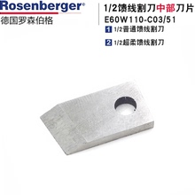 型号E60W110 C03 2馈线割刀适用刀片 罗森伯格馈线工具配件