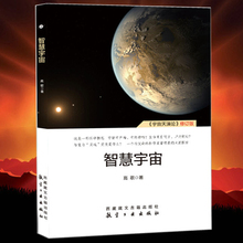 信息宇宙与物质宇宙循环交合进化 航空工业出版社 全新观点 高歌 修订版 宇宙天演论 智慧宇宙