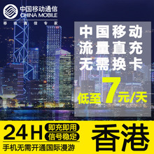 无需换卡流量充值 香港 中国移动香港无忧行境外流量包1天不限量
