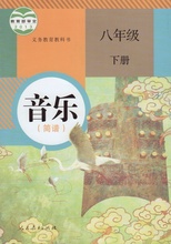 简谱 人民教育出版社 义务教育教科书教材课本 八年级下册音乐书 人教版初中音乐 音乐书初二下期8年级下册八下8下人教版