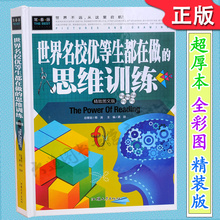 思维训练 包邮 世界名校优等生都在做 7年级课外阅读书科普书儿 购4本45元 精装 正版常春藤系列精致图文版 彩图