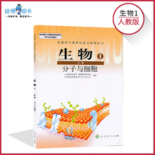 必修一 人民教育出版社 生物1必修分子与细胞 全新正版彩色现货 分子与细胞 高一上册 高中教材课本教科书 高中生物书必修1人教版