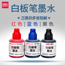 包邮得力S630白板笔墨水 白板笔专用补充液 白板笔水12ml三瓶价