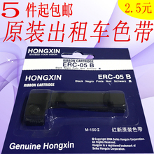 红新原装爱普生ERC-05色带架 出租车计价器色带 地磅M150II色带