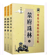 文集 权威讲解 全新正版 中医古籍出版 包邮 周易与堪舆经典 筮府珠林上中下