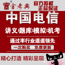 校园招聘考试笔试面试复习题资料送历年真题 2019年中国电信社会