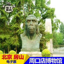 周口店博物馆大门票 北京周口店猿人遗址博物馆门票 自动出票
