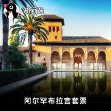 【扫码入园】西班牙旅游 格拉纳达阿尔罕布拉宫门票 套票