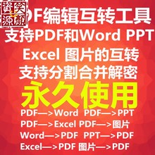 excel 分割合并解密 ppt互转软件 编辑器转word pdf转Word转换器