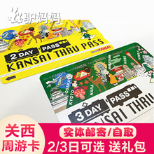 【可定当天】日本关西周游卡2日3日券大阪京都奈良地铁巴士Y+