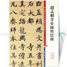 包邮 第四集彩色放大本中国碑帖 赵孟頫胆巴碑孙宝文编繁体旁注楷书碑帖毛笔书法字帖 赵孟頫书帝师胆巴碑 上海辞书出版社