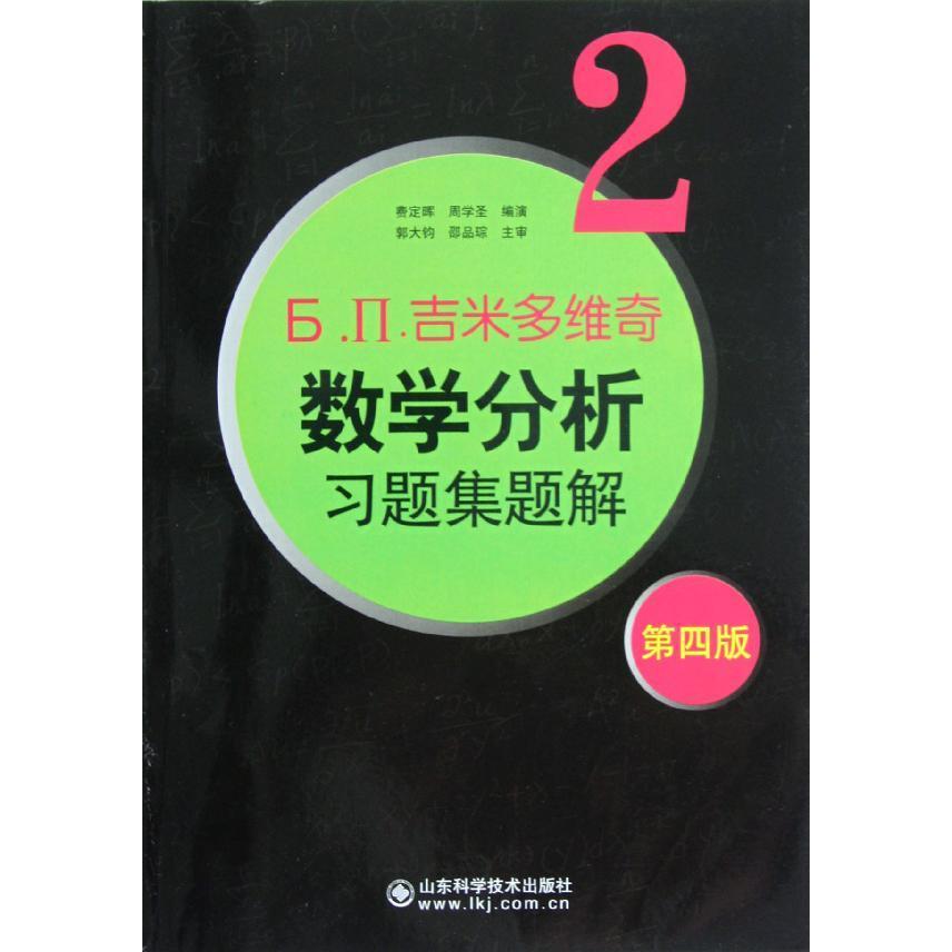 新华书店正版图书籍费定晖版4第2吉米多维奇数学分析习题集题解.П.Ь