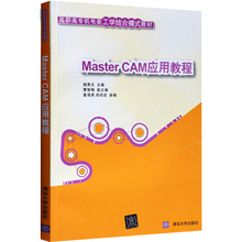 计算机应用基础教程图书籍 9.1入门基础精通 MasterCAM 高职高专机电类工学结合模式教程 9.1应用教程视频教程 MasterCAM应用教程