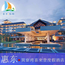 惠州巽寮湾金海湾喜来登度假酒店 含双早+草莓1斤