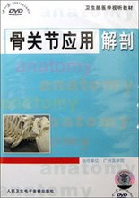 骨关节应用解剖DVD 正版